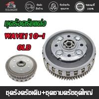 ราคา ชุดรังครัชเดิม+ชุดชามครัชชุดใหญ่ WAVE110-I-OLD/WAVE110-NEW ชุดครัช WAVE110i ชุดใหญ่ (18827728687)