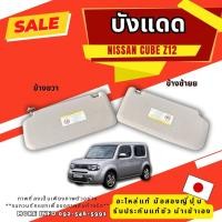 ราคา บังแดด นิสสัน nissan cube z12 ขายยกคู่ มือสองญี่ปุ่น ของแท้ พร้อมส่งในไทย (18293409852)
