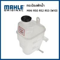 ราคา MINI กระป๋องพักน้ำ มินิ คูเปอร์ R50 R52 R53 เครื่อง W10 / 17107509071 / Coolant expansion tank / MAHLE (24504087927)