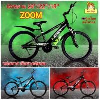 ราคา จักรยาน สไตล์ สปอร์ต “ZOOM" จักรยานเสือภูเขา รถจักรยาน 18นิ้ว 22นิ้ว 24นิ้ว จักรยานเด็ก จักรยานผู้ใหญ่ ล้อยางเติมลม (40652032105)