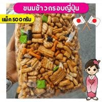 ราคา พร้อมส่ง✨500 กรัม ข้าวกรอบญี่ปุ่น ขนมสาหร่าย ขนมญี่ปุ่น อบกรอบ (11285504119)