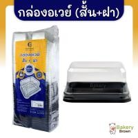ราคา กล่องเบเกอรี่ อเวย์สั้น+ฝา อเวย์สั้นฐานน้ำตาล กล่องอเวย์สั้น แพค 50 ชิ้น (24060249821)