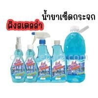 ราคา น้ำยาเช็ดกระจก คิงสเตลล่า มี 2 ขนาดให้เลือก (44451775699)
