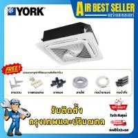 ราคา YORK แอร์สี่ทิศทาง ยอร์ค 4 Way Cassette YLKF 40000 บีทียู *ไฟ380V* แอร์ฝังฝ้า แอร์4ทิศทาง ราคาถูก (19643544960)