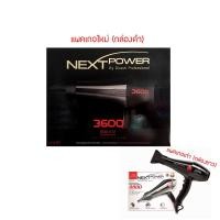 ราคา แพคเกจใหม่ (กล่องดำ) Dcash next power 3600 (59013) ไดร์เป่าผม ดีแคช เน็กซ์เพาเวอร์ รับประกัน 1 ปี (251140816)