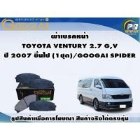 ราคา ผ้าเบรคหน้า TOYOTA VENTURY 2.7 G,V ปี 2007 ขึ้นไป (1ชุด)/GOOGAI SPIDER (15999323391)