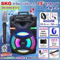 ราคา SKG ลำโพงล้อลาก 15 นิ้ว 6000 W รุ่น SR-5000 BT15 สีดำ ,ลำโพงบลูทูธ ลำโพงบรูทูธ ลำโพงเบสหนักๆ ลำโพงบรูทูธเบส เครื่องเสียง (14300095319)