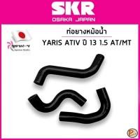 ราคา TOYOTA YARIS ATIV ท่อยางหม้อน้ำ / SKR / เครื่อง 1.5 ปี 2013 AT , MT 165710M080 / 165730M080 / 165720M040 โตโยต้า ยาริช (25276101551)