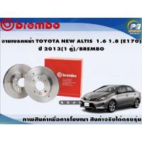ราคา จานเบรคหน้า TOYOTA NEW ALTIS 1.6 1.8 (E170) ปี 2013 (1 คู่)/BREMBO (4487647695)