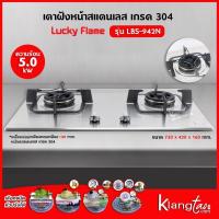 ราคา LUCKY FLAME เตาแบบฝัง รุ่น LBS-942N สเตนเลสแท้ เกรด 304 HL (2 หัวเตา หน้าสเตนเลส) (13269304415)