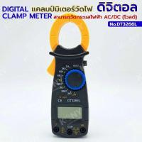 ราคา DIGITAL CLAMP METER DT3266L แคลมป์มิเตอร์วัดไฟดิจิตอล วัดกระแสไฟฟ้า (29653053614)