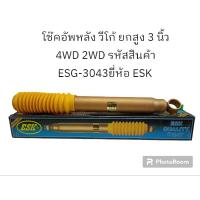 ราคา โช๊คอัพหลัง วีโก้ ยกสูง 3 นิ้ว 4WD 2WD รหัสสินค้า ESG-3043 ยี่ห้อ ESK (22449367572)