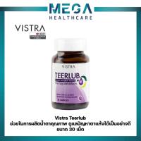 ราคา VISTRA TEERLUB Dietary Supplement Prouct 30 แคปซูล ตาแห้ง ระคายเคืองดวงตา (12477766082)