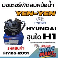 ราคา YEN-YEN มอเตอร์พัดลมหม้อน้ำ HYUNDAI ฮุนได H1 เฮชวัน รหัสสินค้า HY25-2851 (26693167864)