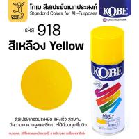 ราคา (1กระป๋อง) สีสเปรย์ KOBE รหัสสี #918 ชื่อสี Yellow (สีเหลือง) ขนาด400CC ของแท้ ราคาดี มีของพร้อมส่งตลอด (57452087557)