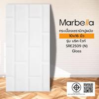 ราคา Marbella Marbella กระเบื้องเซรามิคปูผนัง 10x16 นิ้ว รุ่น บริค-ไวท์ SRE2509 (N) Gloss (15P) ปังสุดๆ (27129046422)