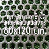 ราคา ตะแกรงรังผึ้งสแตนเลส ขนาด 60x120 cm. รูตะแกรง 6 มิล หนา 1 มิล วัสดุสแตนเลส304 (24966406608)