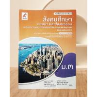 ราคา สังคมศึกษาศาสนาและวัฒนธรรม ม. 3 อจท. (43851045842)