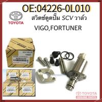 ราคา สวิทช์ตูดปั๊มโซล่า SCVวาล์ว TOYOTA VIGO วีโก้(ตัวยาว)1KD 2KD FORTUNER TIGER 04226-0L010 ของแท้ 100% (45354383755)