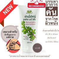 ราคา ผักเบี้ยใหญ่ เซนซิทีฟ บอดี้ โลชั่น ☘️อภัยภูเบศร ✅(ผลิตใหม่ล่าสุด)✅ขนาด 150 กรัม (2307916492)