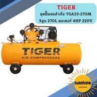 ราคา Tiger ชุดปั๊มลมสำเร็จ TGA33-270M 3สูบ 270L มอเตอร์ 4HP 220V (18684226576)