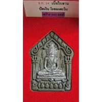 ราคา #ผงพรายกุมาร #พระผงบรมครูพ่อปู่ฤาษีนารอด #อาจารย์เทียม #วัดหนัง (28006933180)