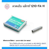 ราคา ลวดเย็บกระดาษ Max 1210-FA-H ผลิตจากเส้นลวดมาตรฐานจากประเทศญุี่ปุ่น (6275310905)