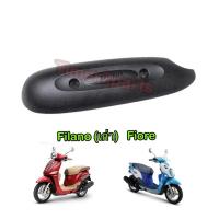 ราคา กันร้อนท่อ Filano เก่า Fiore ตรงรุ่น มอเตอร์ไซค์ 100% แท้ศูนย์ 52B-E4718-00 (2605077725)