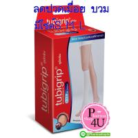 ราคา Tubigrip s.s.b Below knee สวมต่ำกว่าเข่า ผ้ายืดรัดขาทูบีกริบ แบบถุงน่องใต้เข่า(S M L) (1231705282)