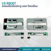 ราคา ชุดฝาครอบมือเปิดประตูนอก โครเมี่ยม ISUZU ROCKY อะไหล่รถบรรทุก รถสิบล้อ อะไหล่สิบล้อ (19751189470)