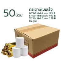 ราคา กระดาษความร้อน80 กระดาษความร้อน Thermal paper กระดาษใบเสร็จ ขนาด 80x80mm 65gsm แพ็ค 50 rolls (26530686713)