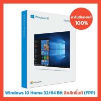 ราคา Microsoft Windows 10 Home 32/64 Bit ลิขสิทธิ์แท้ (FPP) (12835184628)