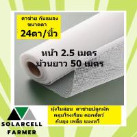ราคา ผักกางมุ้ง มุ้งไนล่อนขาว ตาข่ายปลูกผัก ขนาด 2.5x50 เมตร, 24 ตา/นิ้ว กันยุง แมลง เพลี้ย แมลงหวี่ คลุมโรงเรือน คอกวัว (22275284537)