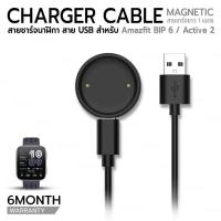 ราคา 9Gadget - สายชาร์จ สำหรับ Amazfit Bip 6 / Amazfit Active 2 สายชาร์จนาฬิกา หัวแม่เหล็ก เคสใส ฟิล์ม กระจก - Charging Cable (42377513925)
