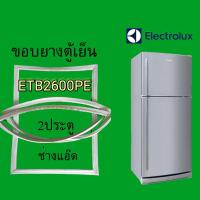 ราคา ขอบยางตู้เย็นELECTROLUX(อีเลคโทรลักซ์)รุ่นETB2600PE (9721791734)