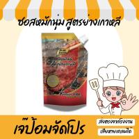 ราคา ซอสหมักนุ่ม สูตรย่างเกาหลี 500 กรัม ซอสหมักเกาหลี ซอสหมักหมู ซอสหมักหมูนุ่ม หมักหมู หมักหมูนุ่ม (7431907117)