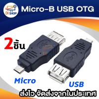 ราคา MICRO-B USB OTG แท้ 2ชิ้น ซื้อ 1แถม1 หัวแปลง micro to usb ตัวเมีย adapter usb female to micro (1804824329)