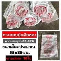 ราคา กระสอบปุ๋ยเปล่า กระสอบปุ๋ย50กก. กระสอบปุ๋ยสือสอง สภาพสมบูรณ์ 95-98% กระสอบปุ๋ย มัดละ10ใบพร้อมส่ง (12850048268)