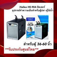 ราคา Hailea HS-90A ชิลเลอร์ อุปกรณ์ทำความเย็นสำหรับตู้ปลา ตู้ไม้น้ำ แสดงอุณหภูมิแบบดิจิตอล สำหรับตู้ 36-60 นิ้ว (21886337117)
