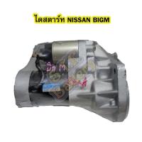 ราคา ไดสตาร์ทบิ้ว(STARTER BUILT) รถยนต์นิสสัน บิ๊กเอ็ม (NISSAN BIGM) TD25/TD27 9T 12V (11950169902)