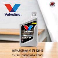 ราคา 【ThaiHub Mart】Valvoline Champ 4T SAE 20W-40 สำหรับมอเตอร์ไซค์ 4 จังหวะ ขนาด 0.8 ลิตร (สีเทา) (52452252599)