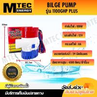 ราคา ปั๊มนํ้า MTEC DC12V 1100GPH รุ่น PLUS (18650643019)