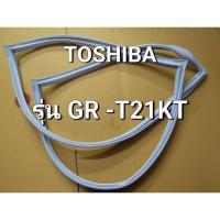 ราคา ขอบยางตู้เย็น Toshiba รุ่น GR-T21KT ขอบยางโตชิบา ตู้เย็น2 ประตู (24763228854)