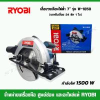ราคา RYOBI เลื่อยวงเดือน 7" รุ่น W1850 รุ่นใหม่ 1500 วัตต์ ของแท้จากโรงงาน RYOBI และ KYOCERA รับประกัน 6 เดือน (9049864792)