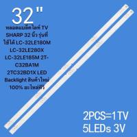 ราคา หลอดแบล็คไลท์ TV SHARP 32 นิ้ว รุ่นที่ใช้ได้ LC-32LE180M LC-32LE280X LC-32LE185M 2T-C32BA1M 2TC32BD1X LED (41504296040)