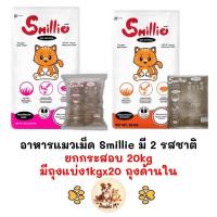 ราคา [** ยกกระสอบ 20kg ข้างในมีถุงแบ่งจากโรงงานถุงละ 1kg x 20ถุง] Smillie สไมล์ลี่ อาหารเม็ดแมว ยกกระสอบ 20kg (1kg x 20 ถุง) (43156212603)