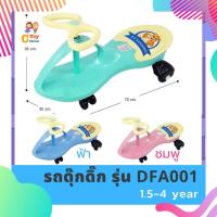 ราคา รถดุ๊กดิ๊ก รุ่น DFA001 รถเด็กดุ๊กดิ๊ก รถขาไถ ของเล่นเด็ก ดุ๊กดิ๊ก (25728544981)