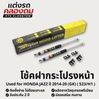 ราคา โช้คฝากระโปรงหน้า HONDA Jazz gk ปี 2014-2020 (523/H1) | Hood Lifter ไม่ต้องเจาะ ติดตั้งง่าย ครบชุด รับประกัน 2 ปี (44206276398)