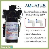ราคา Aquatek ปั๊มจ่ายน้ำตู้หยอดเหรียญ ปั้มไดอะแฟรม ตู้น้ำดื่มหยอดเหรียญ Diaphragm Delivery Pump 11 LPM (28157666880)