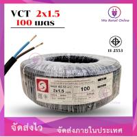 ราคา สายไฟ VCT 2x1.5 ขนาด100เมตร S (*1-VC-S215) (29084910774)